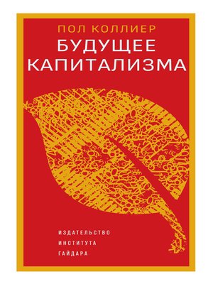 cover image of Будущее капитализма